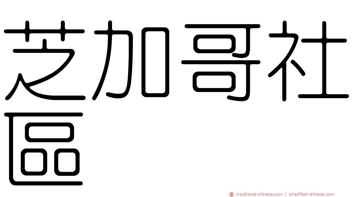 芝加哥社區