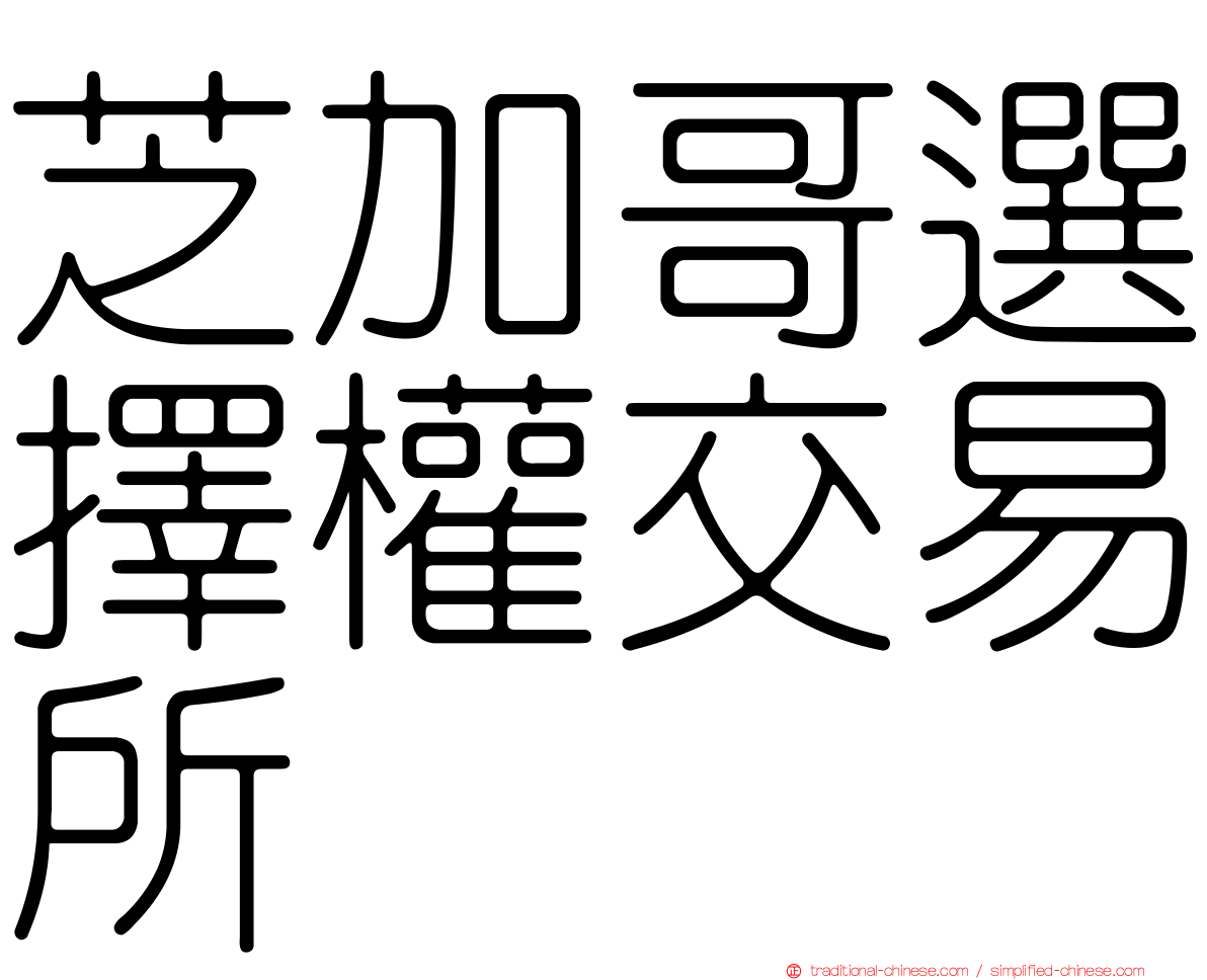 芝加哥選擇權交易所