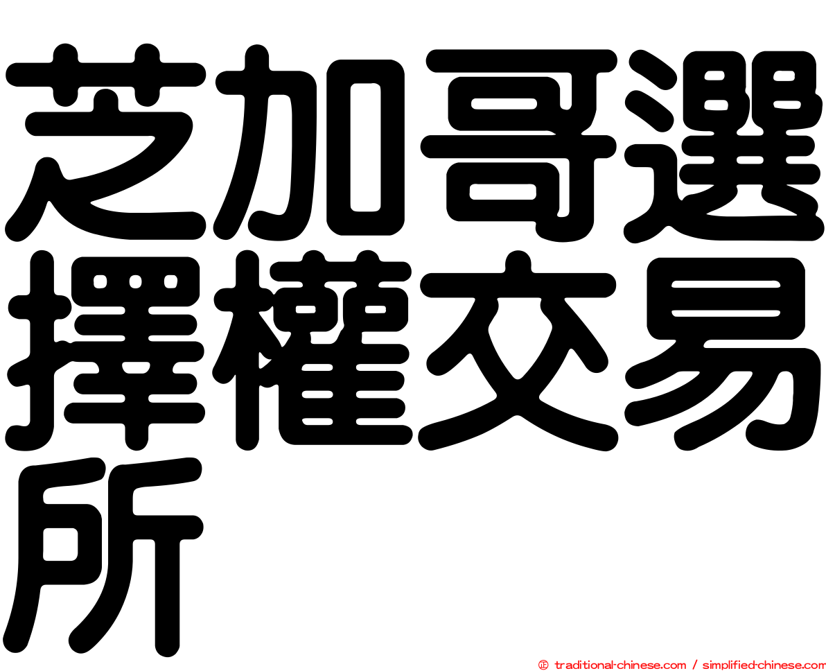 芝加哥選擇權交易所