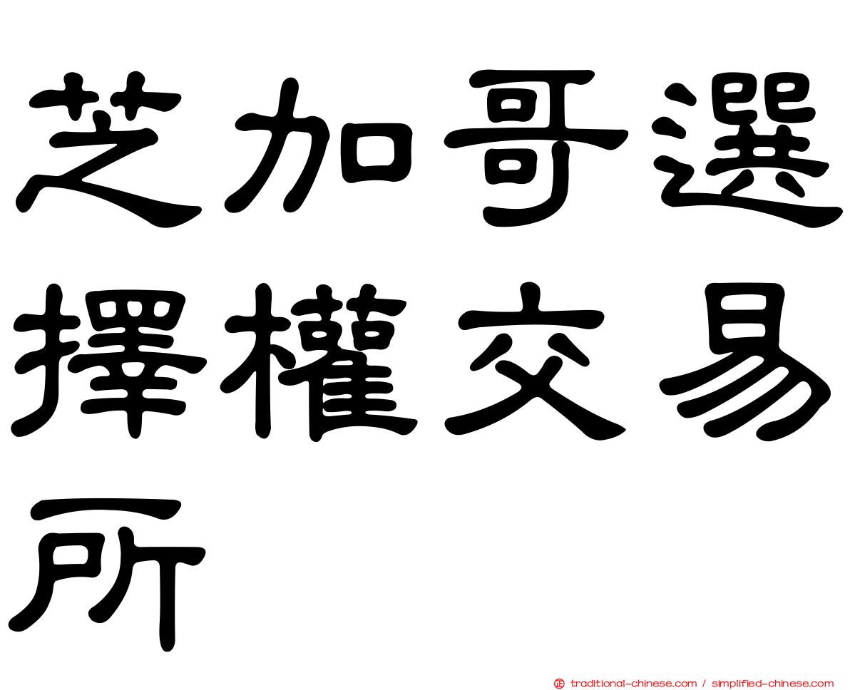 芝加哥選擇權交易所