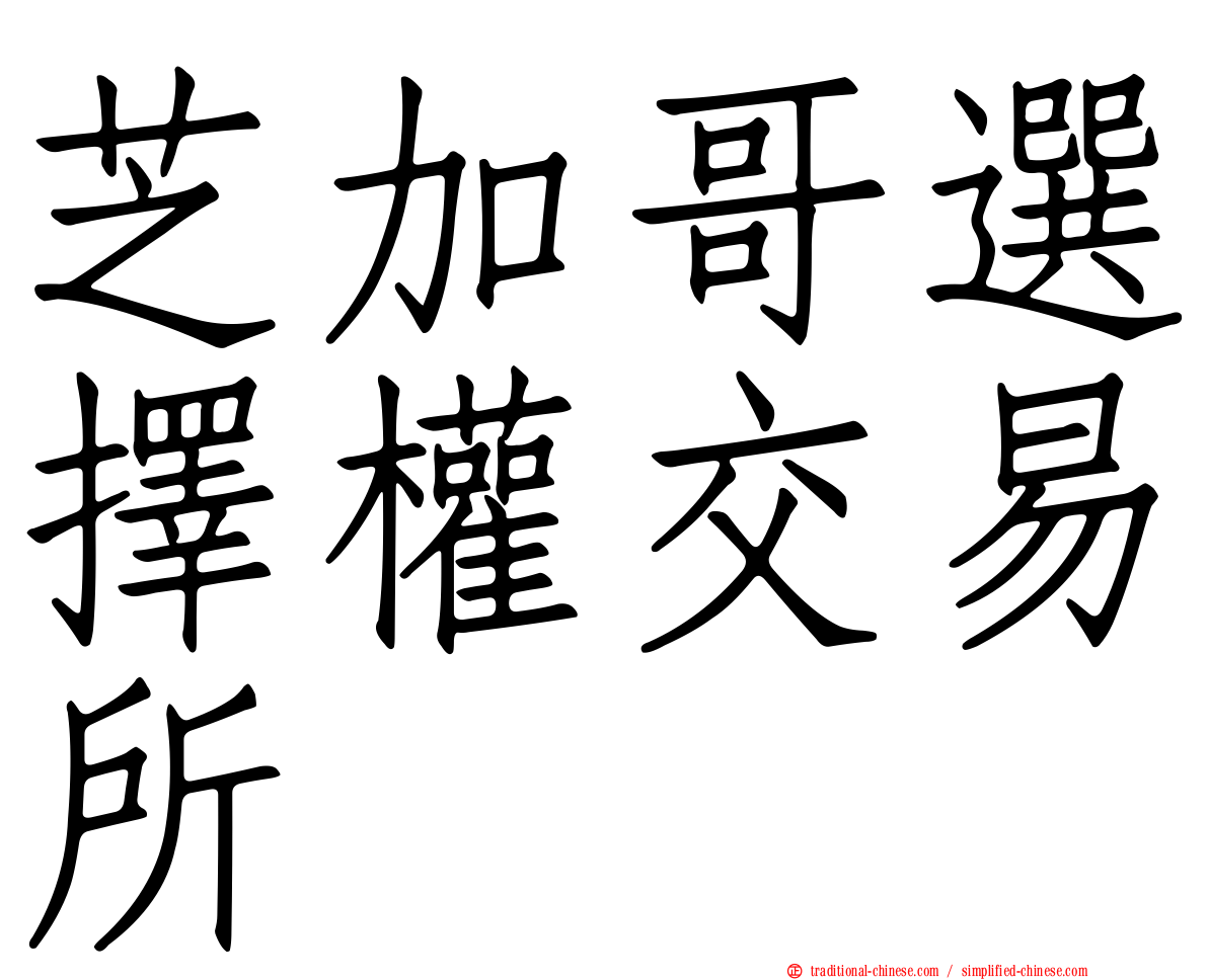 芝加哥選擇權交易所