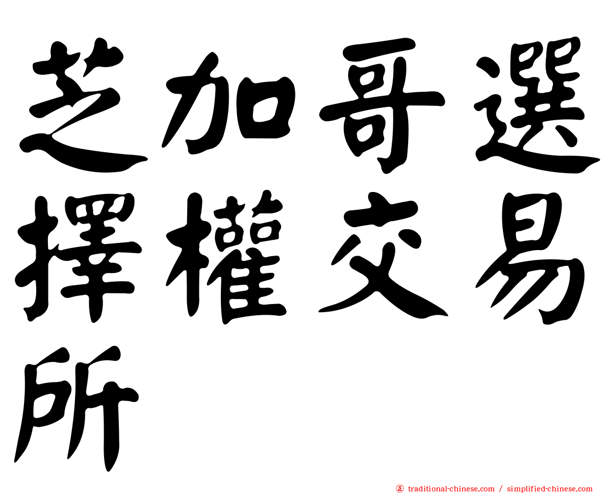 芝加哥選擇權交易所