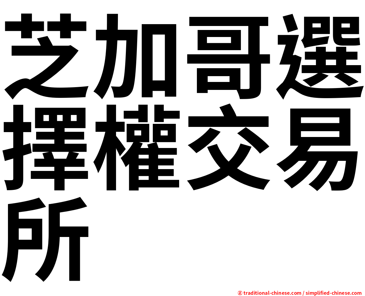 芝加哥選擇權交易所