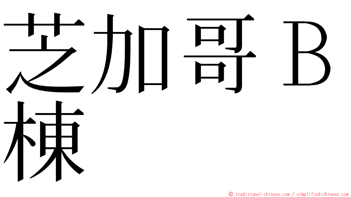 芝加哥Ｂ棟 ming font