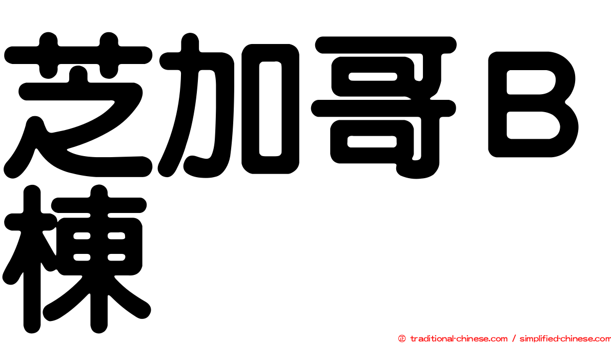 芝加哥Ｂ棟