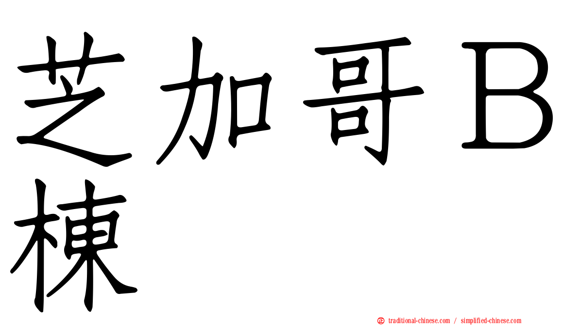 芝加哥Ｂ棟