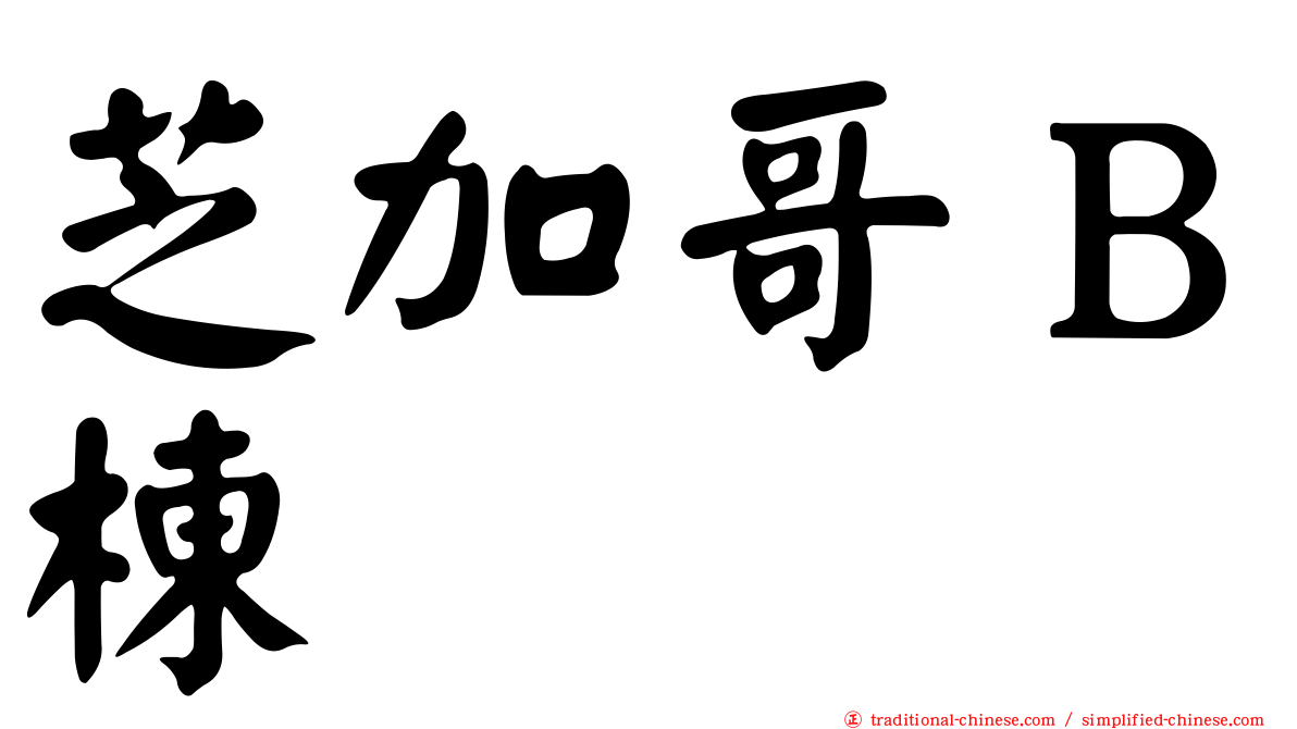芝加哥Ｂ棟