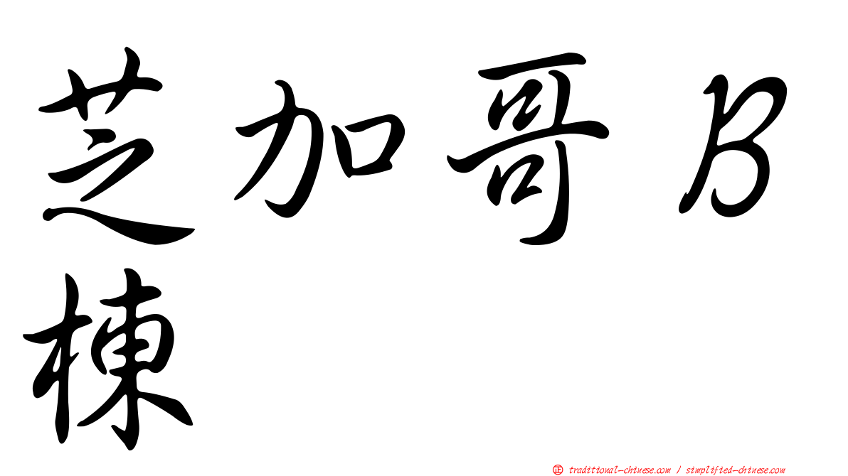 芝加哥Ｂ棟