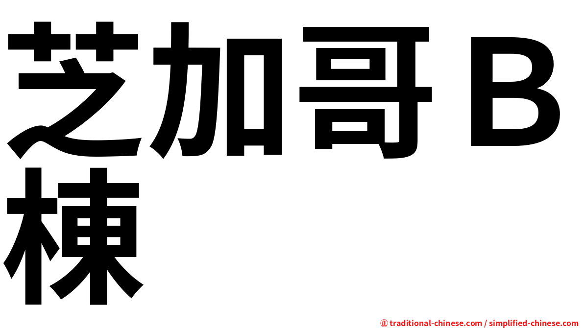 芝加哥Ｂ棟