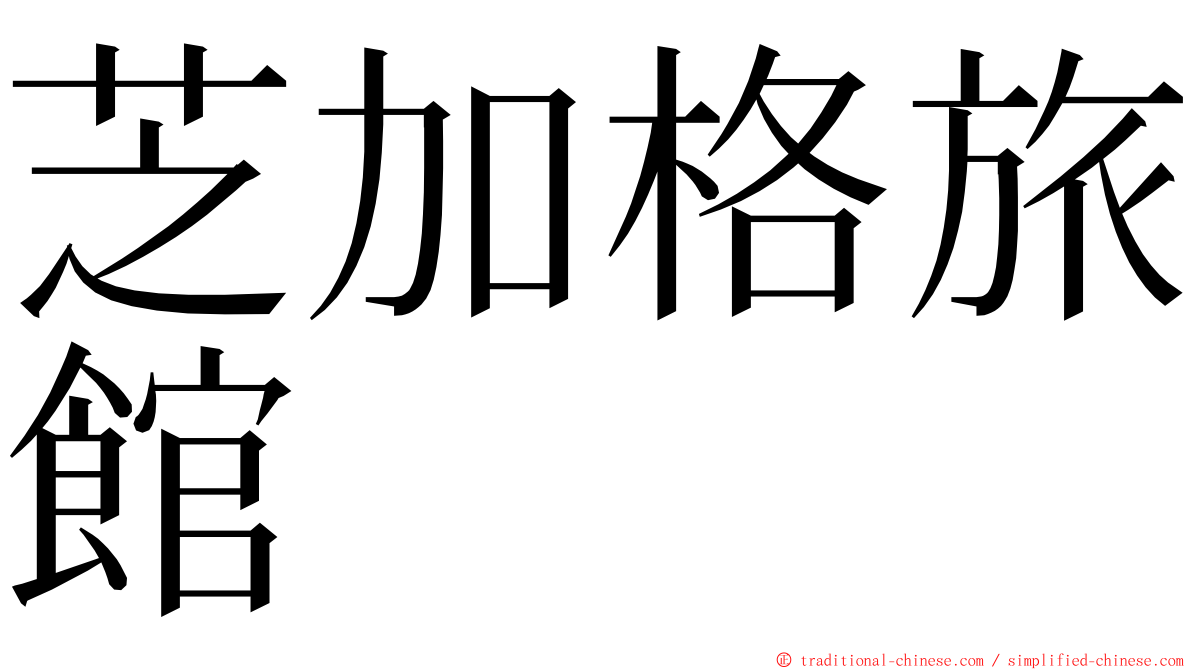 芝加格旅館 ming font