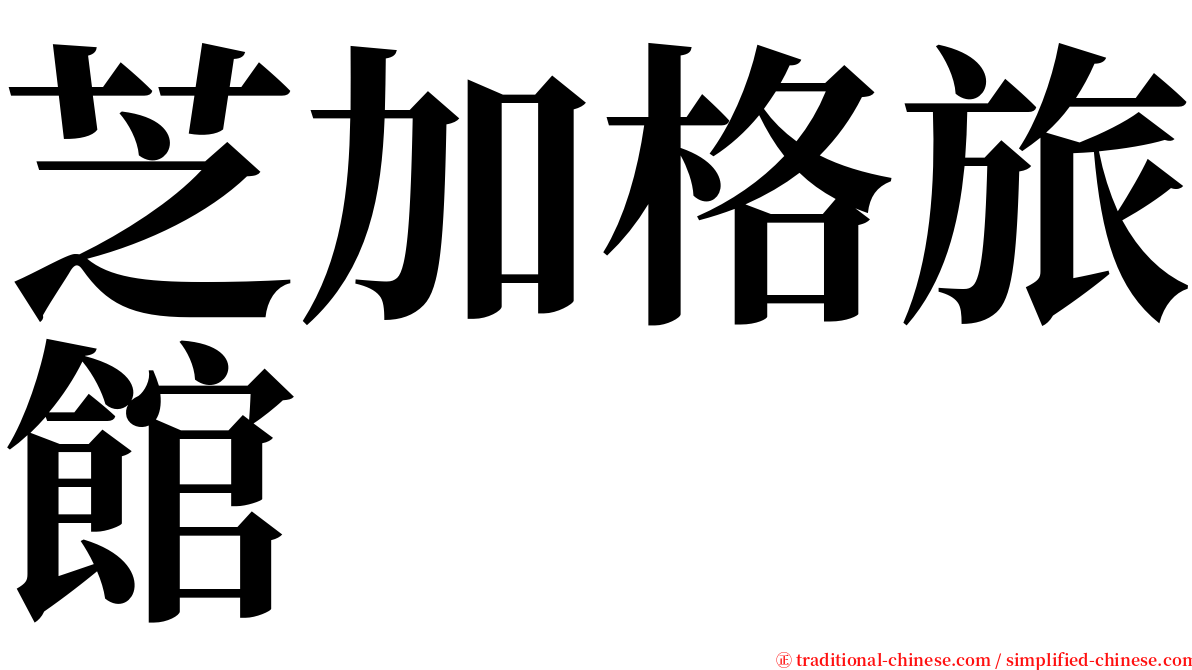 芝加格旅館 serif font