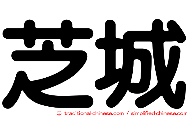 芝城