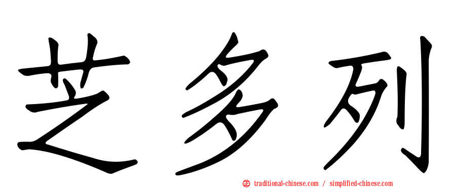 芝多列