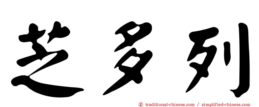 芝多列