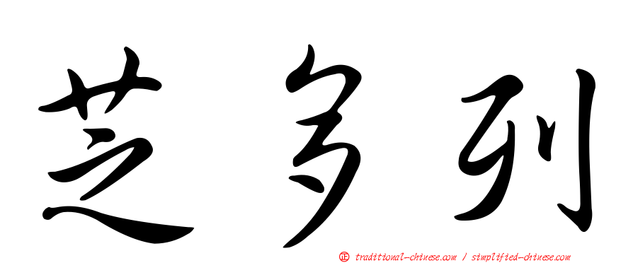 芝多列