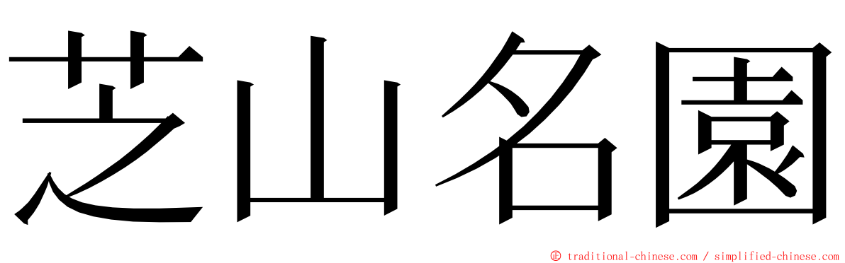 芝山名園 ming font