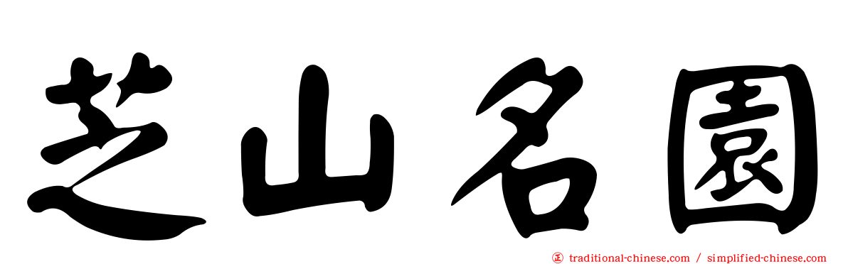 芝山名園