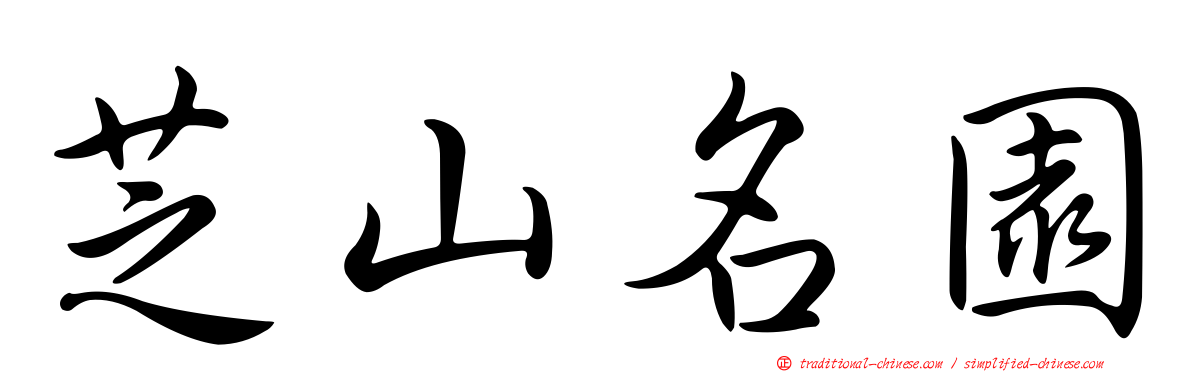 芝山名園