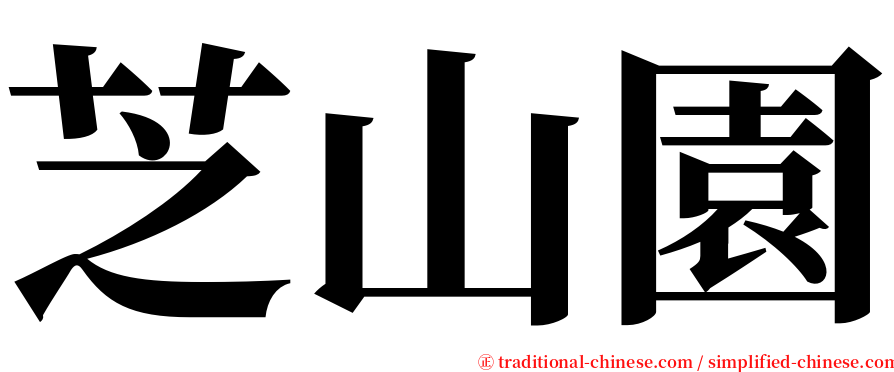 芝山園 serif font