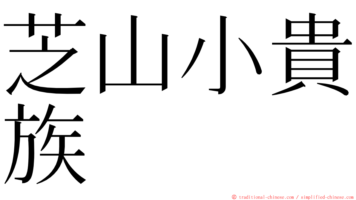 芝山小貴族 ming font