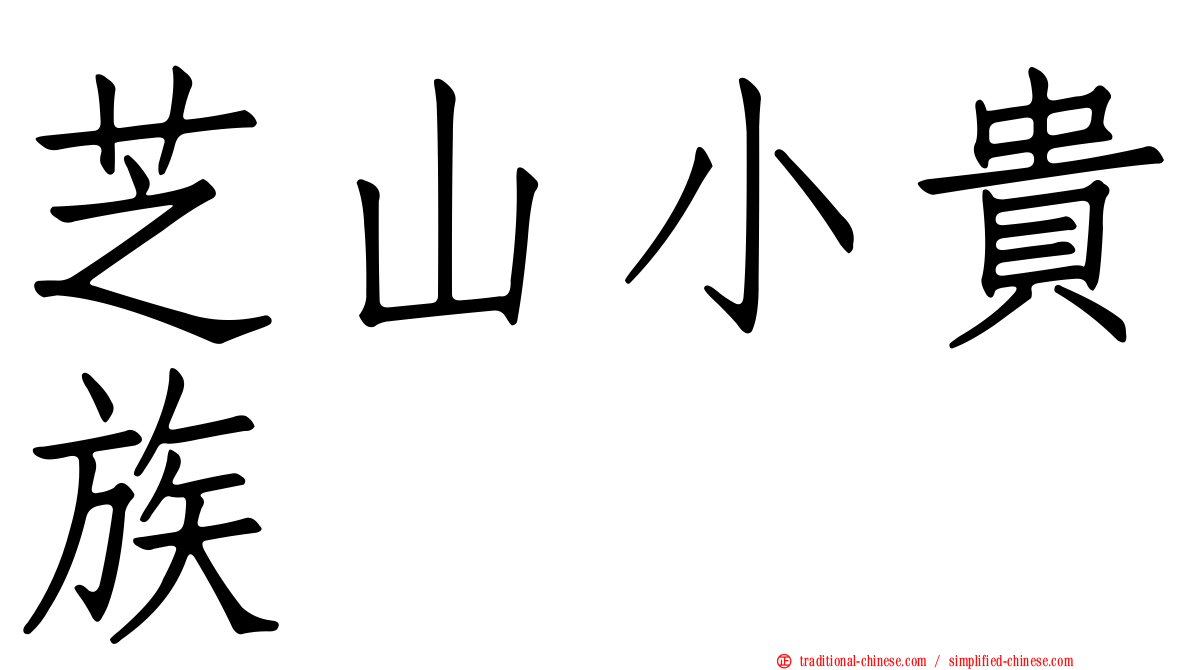芝山小貴族