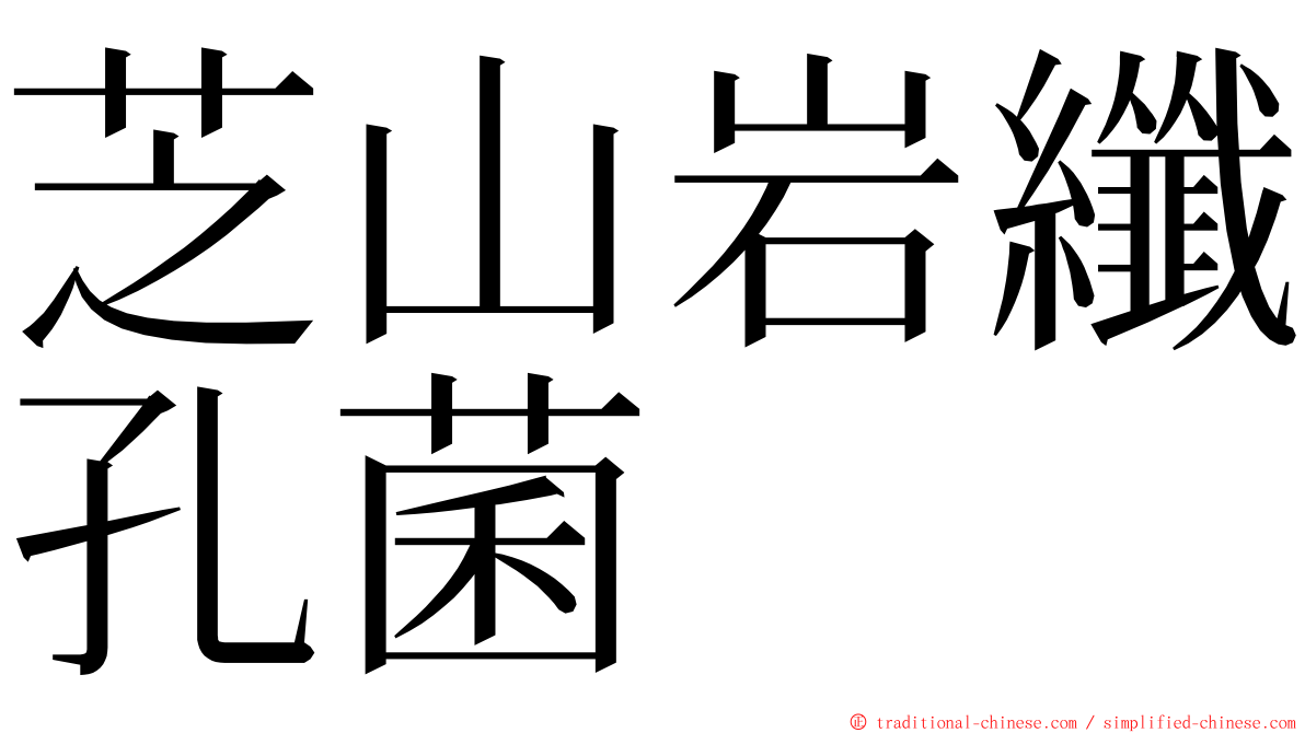芝山岩纖孔菌 ming font