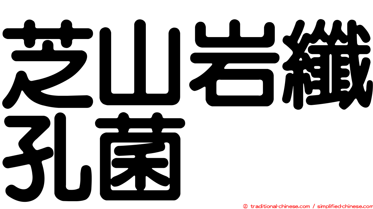 芝山岩纖孔菌