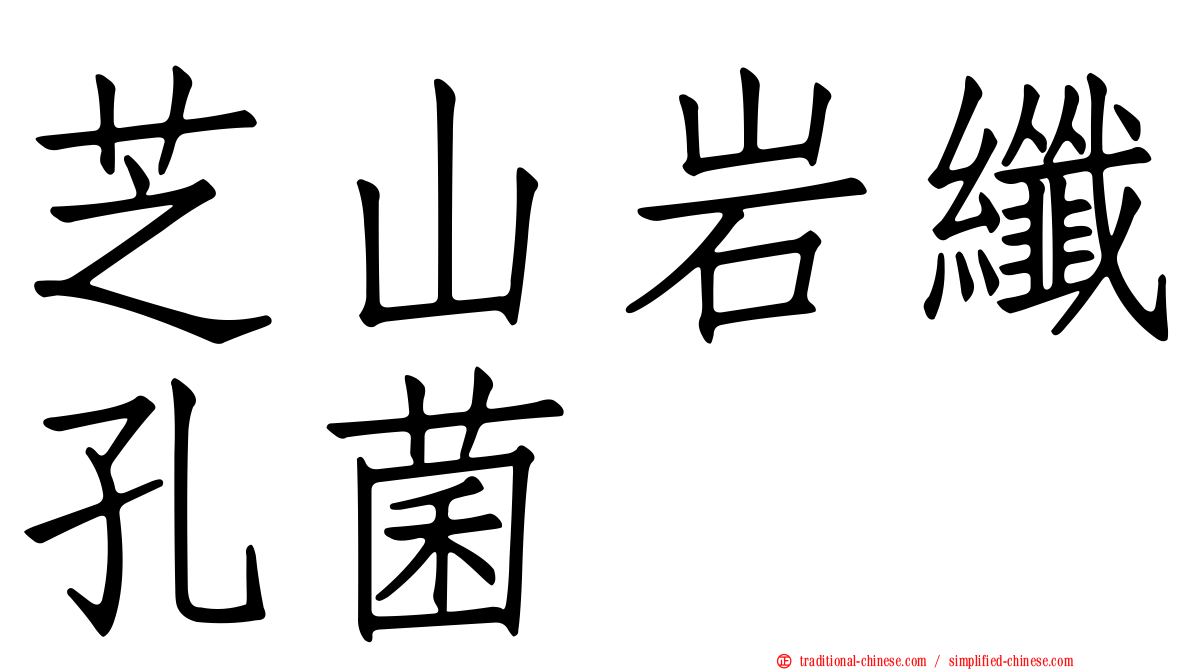 芝山岩纖孔菌
