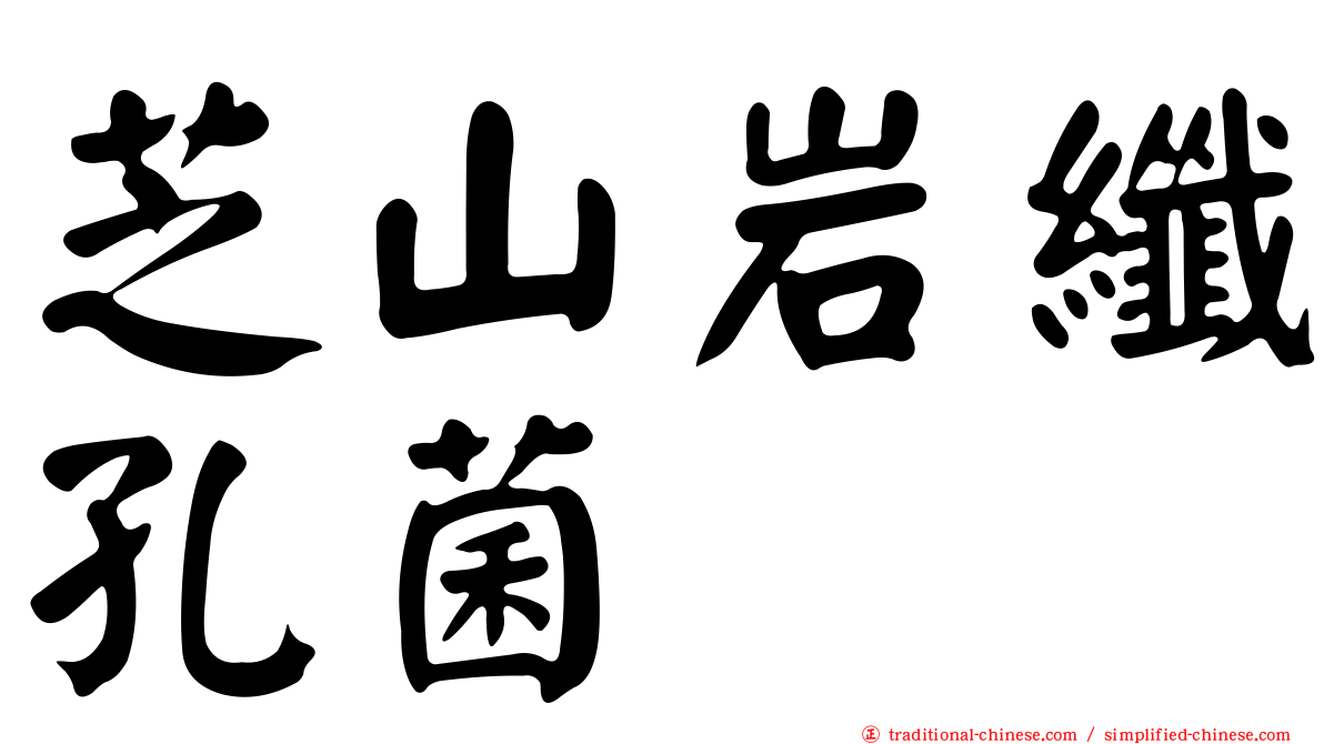 芝山岩纖孔菌
