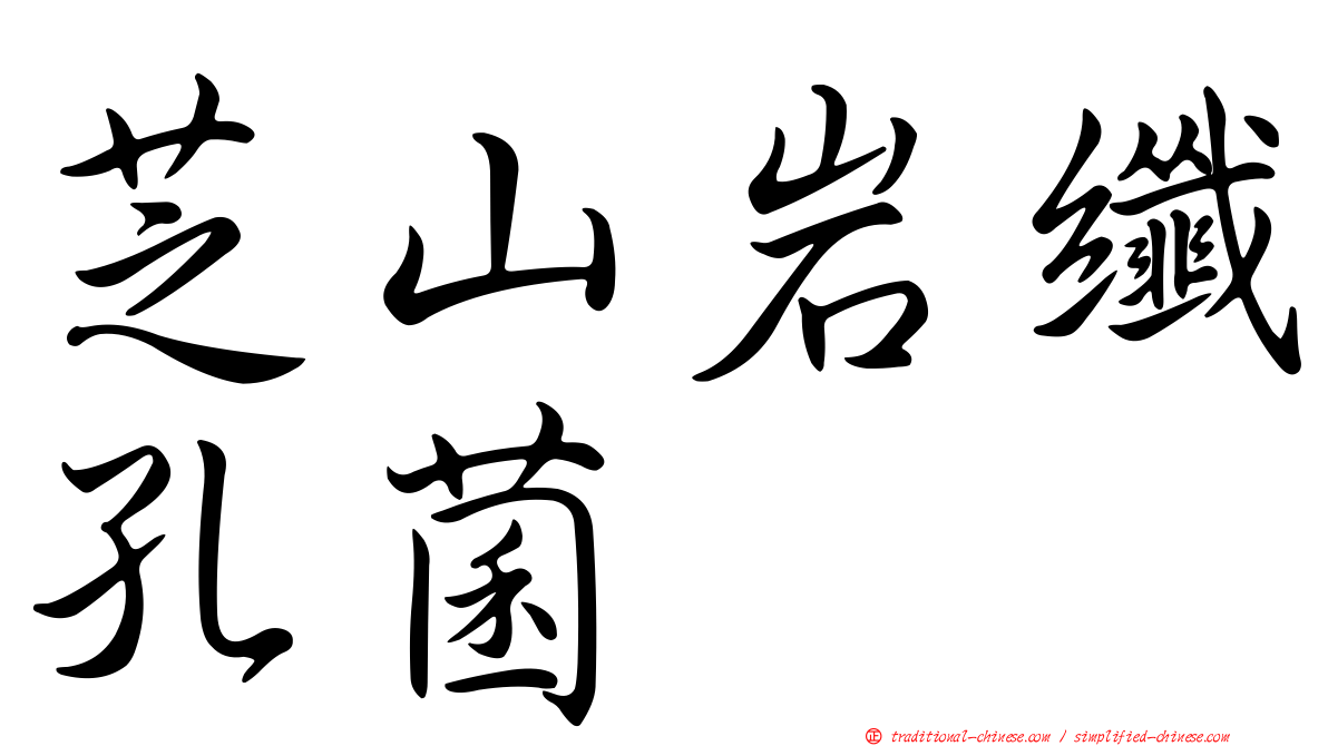 芝山岩纖孔菌