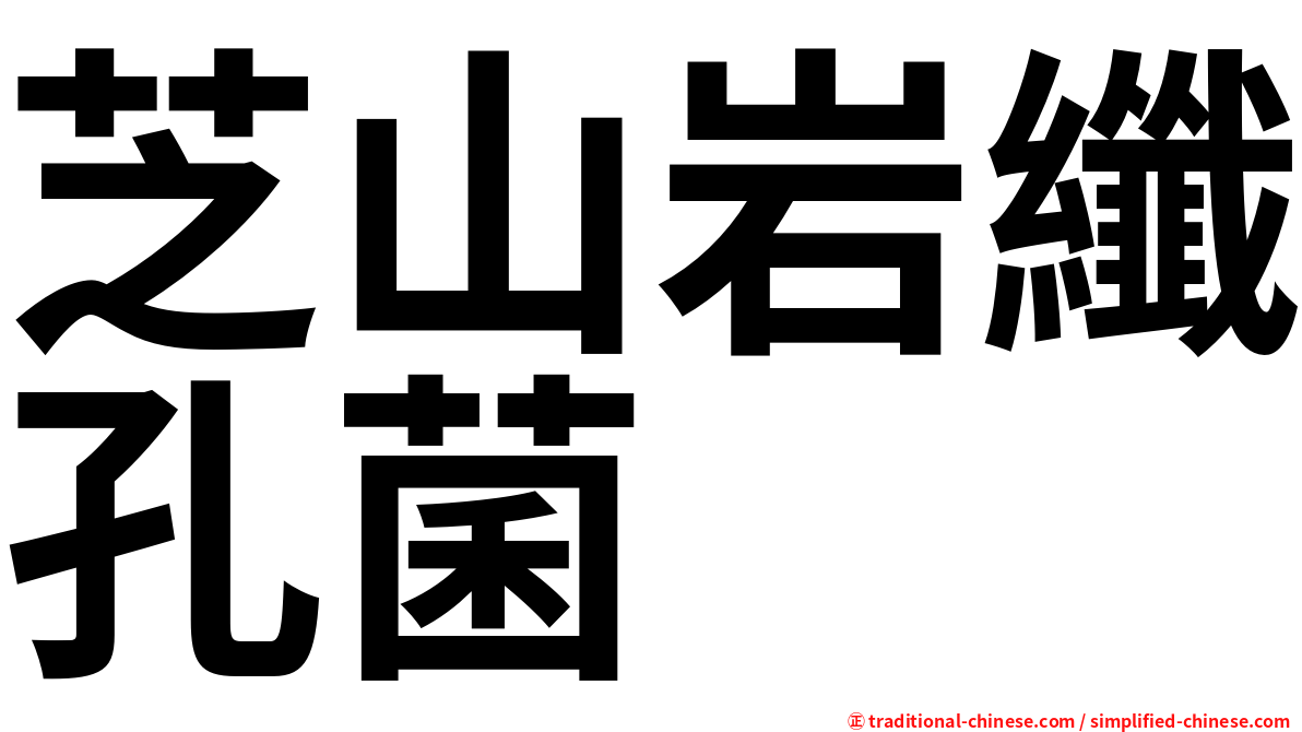 芝山岩纖孔菌