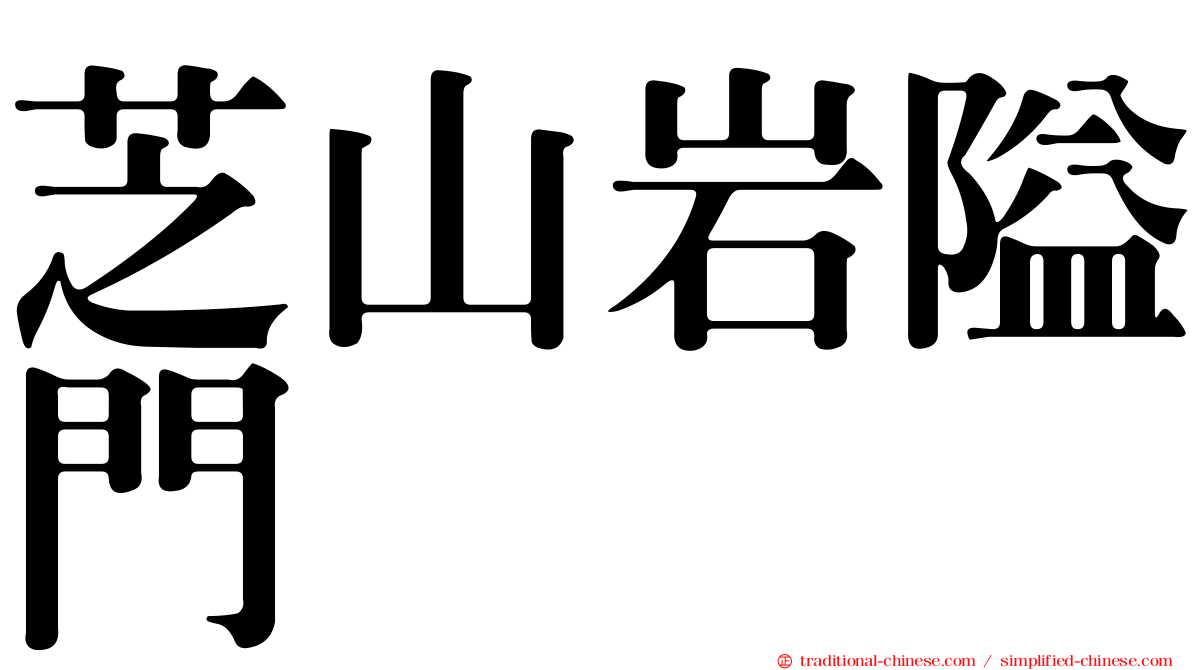 芝山岩隘門