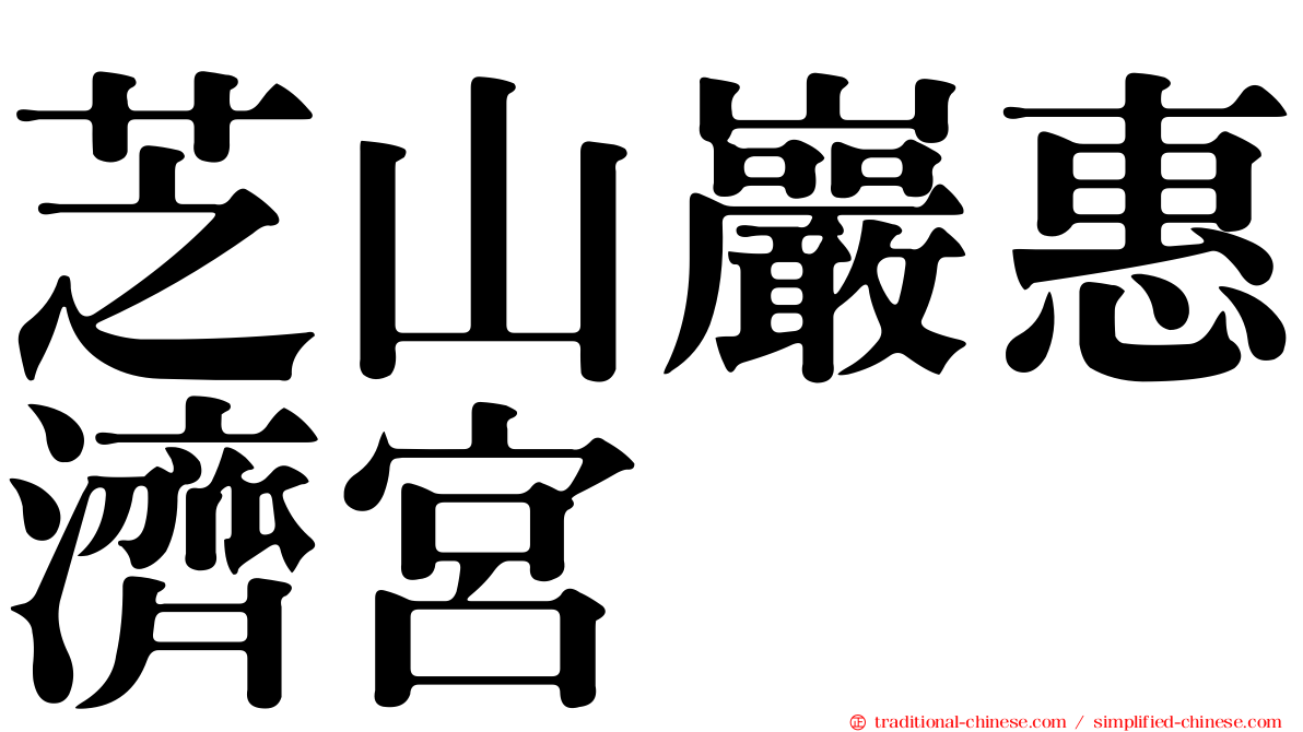 芝山巖惠濟宮
