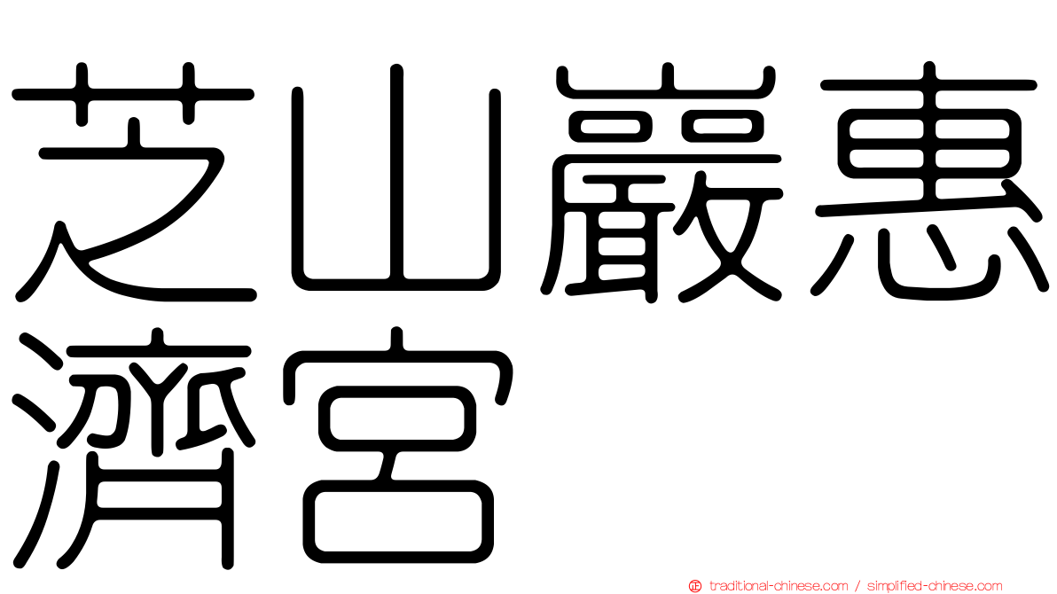 芝山巖惠濟宮