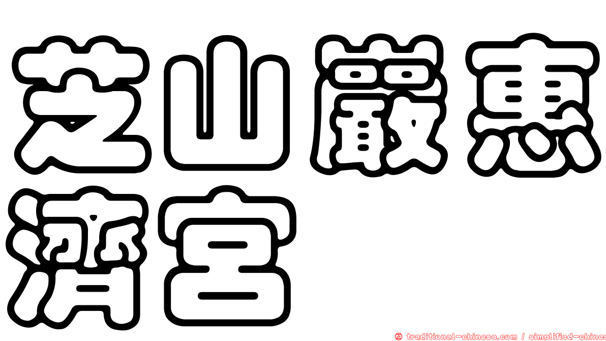 芝山巖惠濟宮