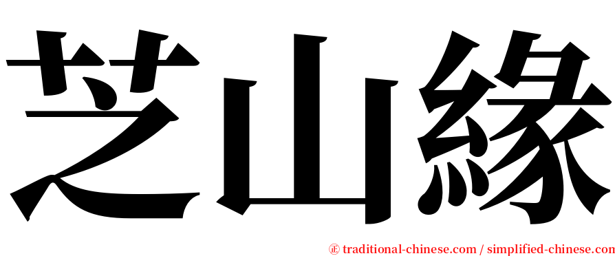 芝山緣 serif font