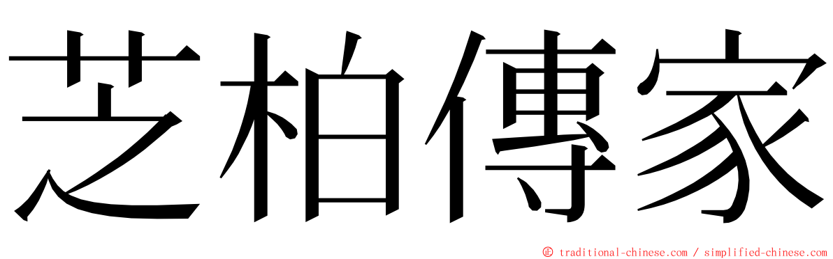 芝柏傳家 ming font