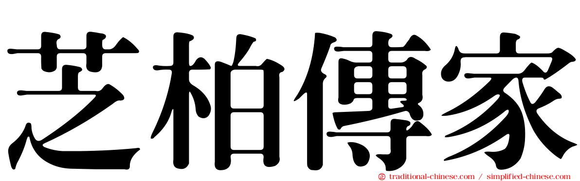 芝柏傳家