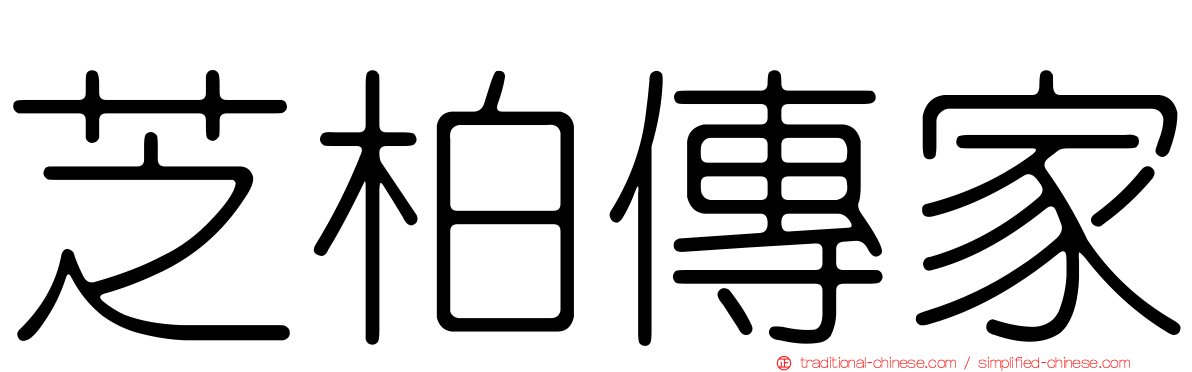 芝柏傳家