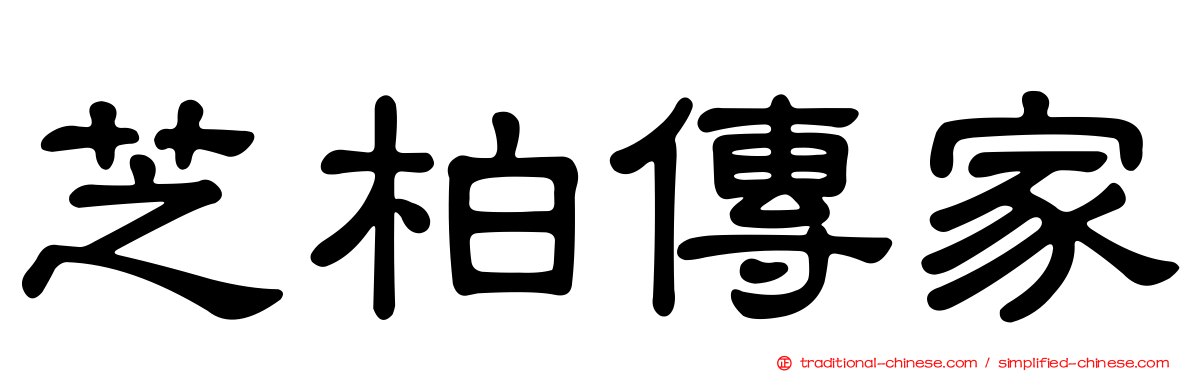 芝柏傳家
