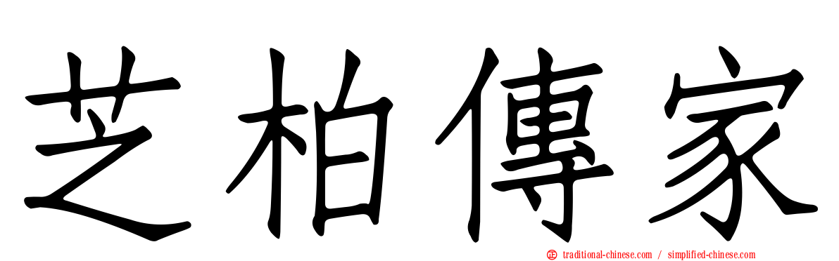 芝柏傳家
