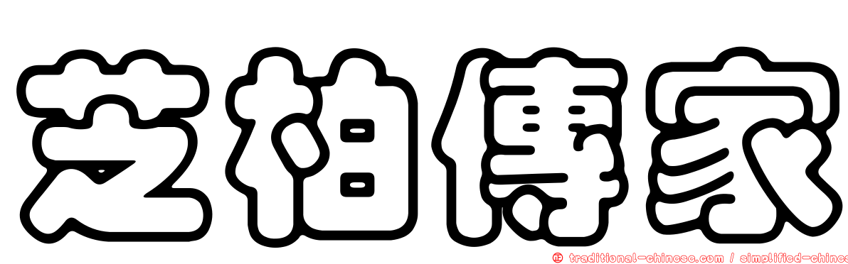 芝柏傳家
