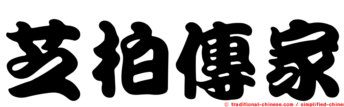 芝柏傳家