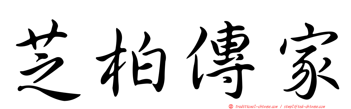 芝柏傳家
