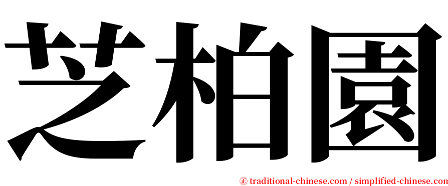 芝柏園 serif font