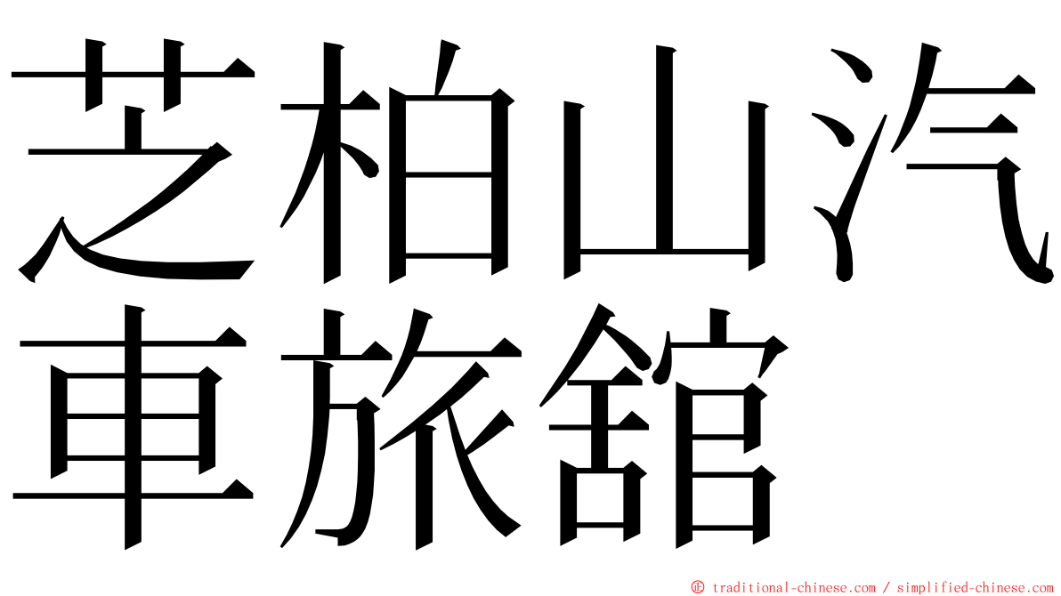 芝柏山汽車旅舘 ming font