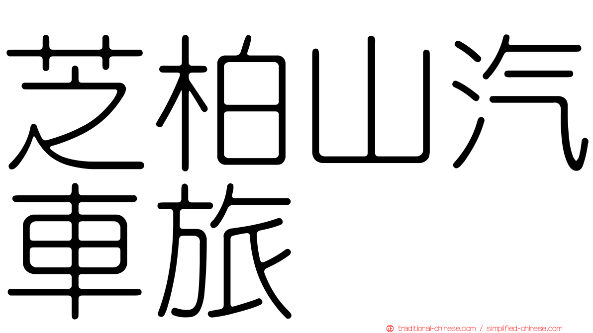 芝柏山汽車旅舘
