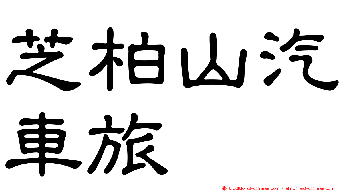 芝柏山汽車旅舘