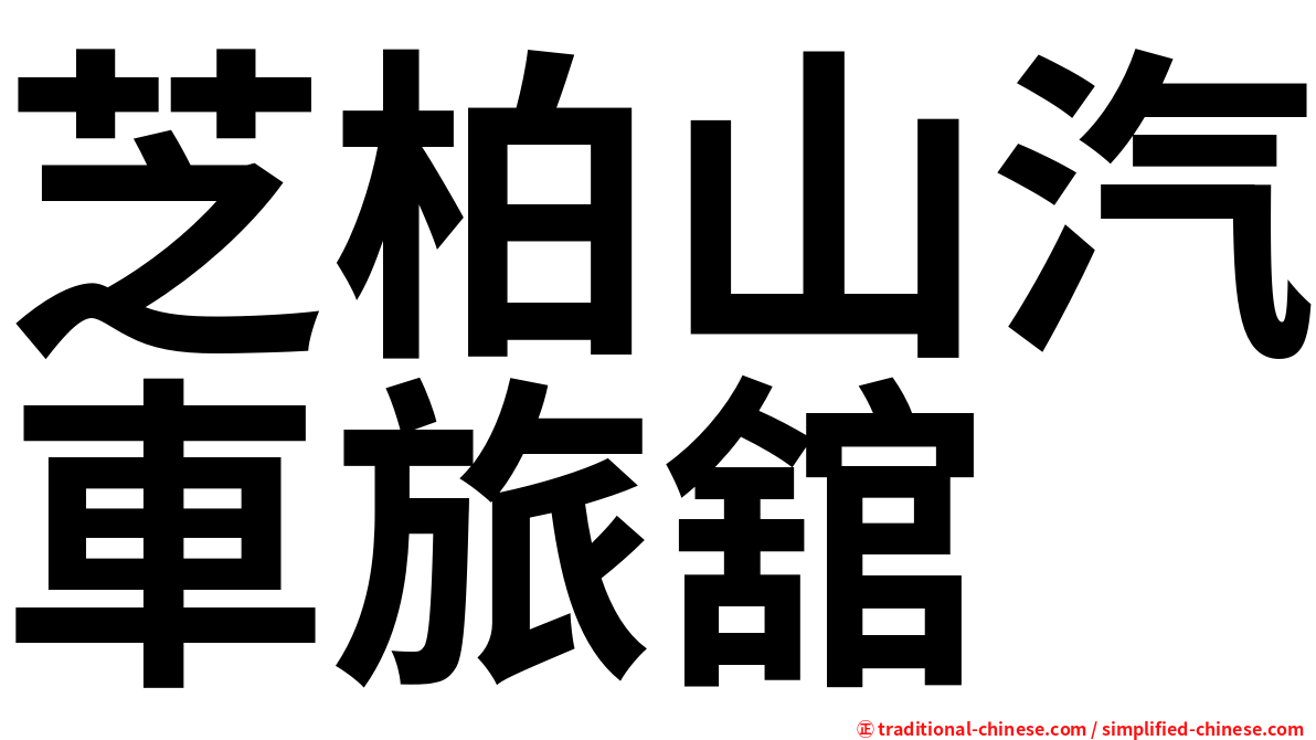 芝柏山汽車旅舘
