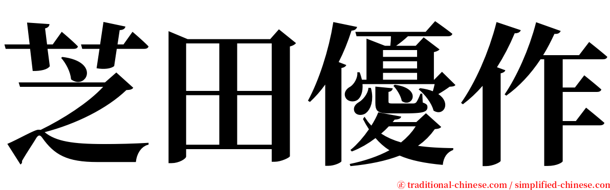 芝田優作 serif font